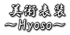  美術表装 〜Hyoso〜 
